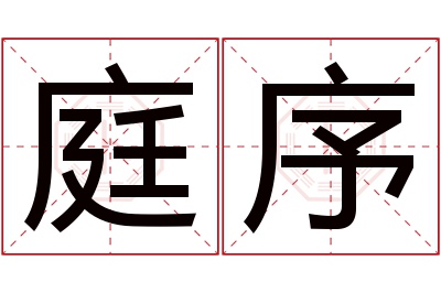 庭序名字寓意