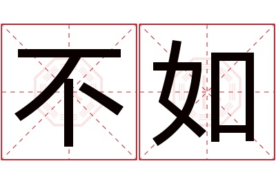 不如名字寓意
