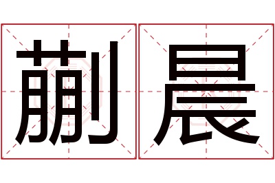 蒯晨名字寓意