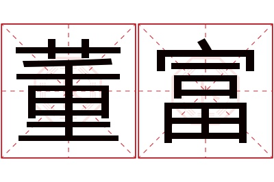 董富名字寓意