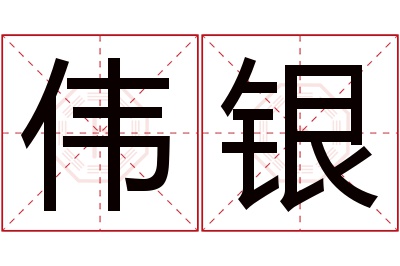 伟银名字寓意