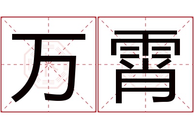 万霄名字寓意 万霄名字寓意