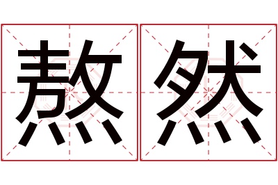 熬然名字寓意 熬然名字寓意