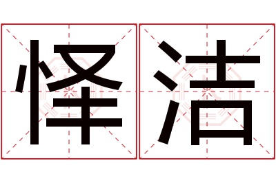 怿洁名字寓意