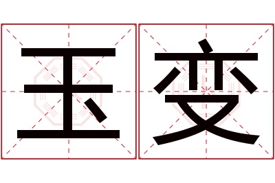 玉变名字寓意