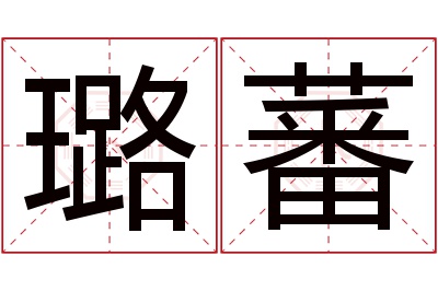 璐蕃名字寓意 璐蕃名字寓意