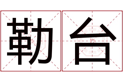 勒台名字寓意
