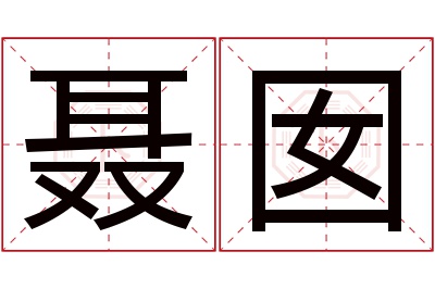 聂囡名字寓意 聂囡名字寓意