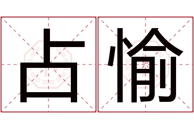 占愉名字寓意