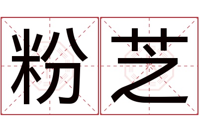 粉芝名字寓意 粉芝名字寓意