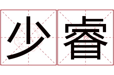 少睿名字寓意 少睿名字寓意