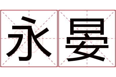 永晏名字寓意 永晏名字寓意
