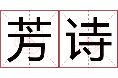 芳诗名字寓意 芳诗名字寓意
