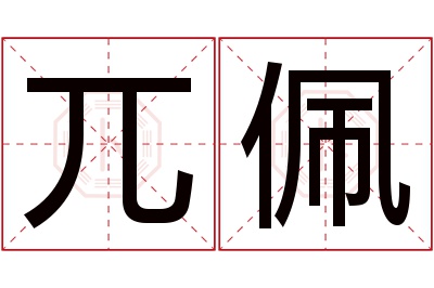 兀佩名字寓意