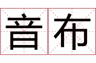 音布名字寓意 音布名字寓意