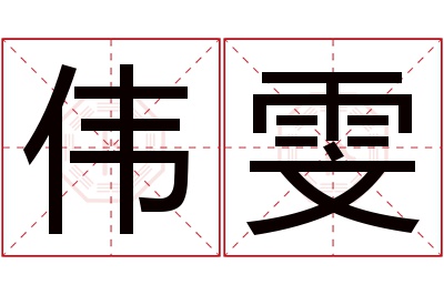伟雯名字寓意 伟雯名字寓意