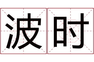 波时名字寓意