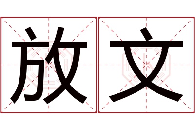 放文名字寓意 放文名字寓意