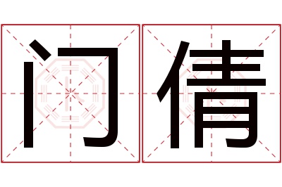 门倩名字寓意