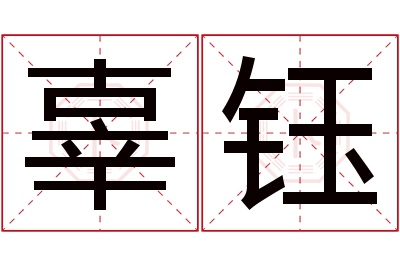 辜钰名字寓意 辜钰名字寓意