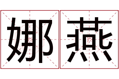 娜燕名字寓意