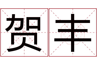 贺丰名字寓意 贺丰名字寓意