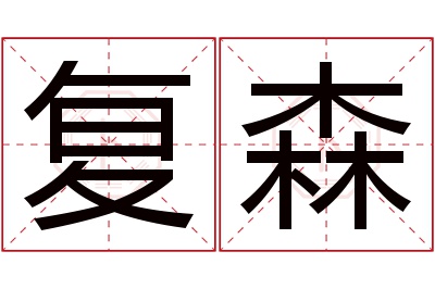 复森名字寓意 复森名字寓意