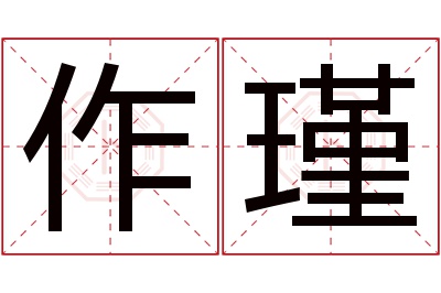 作瑾名字寓意