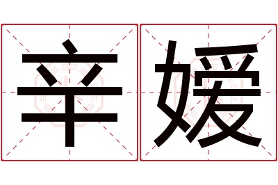 辛嫒名字寓意 辛嫒名字寓意