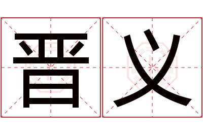 晋义名字寓意 晋义名字寓意