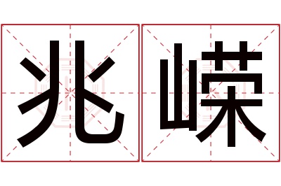 兆嵘名字寓意 兆嵘名字寓意