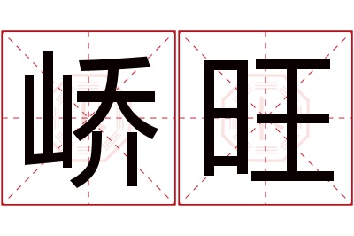 峤旺名字寓意 峤旺名字寓意