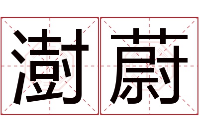 澍蔚名字寓意