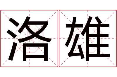 洛雄名字寓意 洛雄名字寓意
