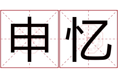 申忆名字寓意 申忆名字寓意