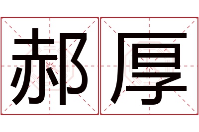 郝厚名字寓意