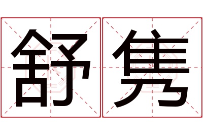 舒隽名字寓意 舒隽名字寓意