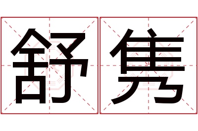 舒隽名字寓意