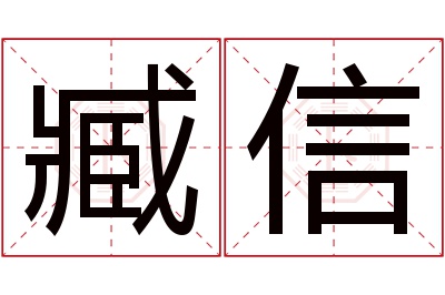 臧信名字寓意