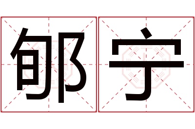 郇宁名字寓意 郇宁名字寓意