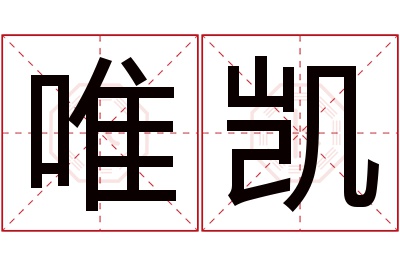 唯凯名字寓意 唯凯名字寓意