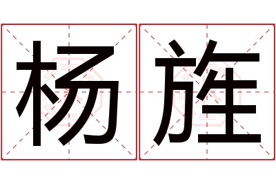 杨旌名字寓意