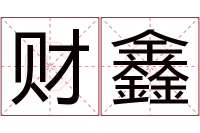 财鑫名字寓意 财鑫名字寓意