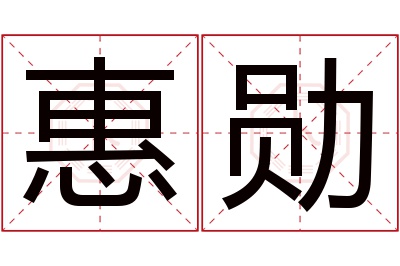 惠勋名字寓意 惠勋名字寓意