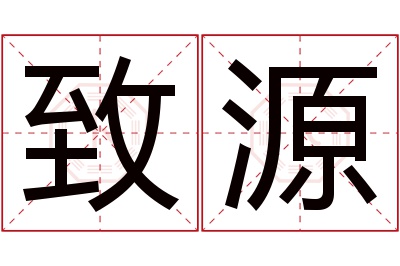 致源名字寓意