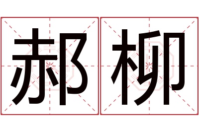 郝柳名字寓意 郝柳名字寓意