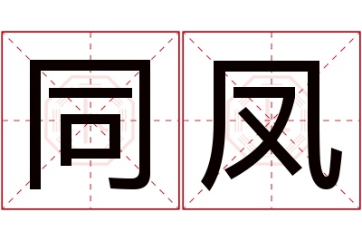 同凤名字寓意