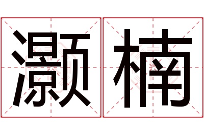 灏楠名字寓意