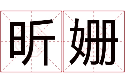 昕姗名字寓意