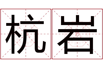 杭岩名字寓意